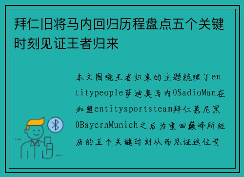 拜仁旧将马内回归历程盘点五个关键时刻见证王者归来