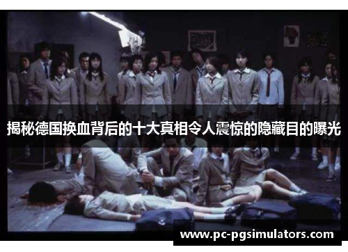 揭秘德国换血背后的十大真相令人震惊的隐藏目的曝光 揭秘德国换血背后的十大真相令人震惊的隐藏目的曝光