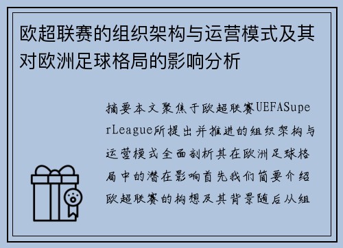 欧超联赛的组织架构与运营模式及其对欧洲足球格局的影响分析