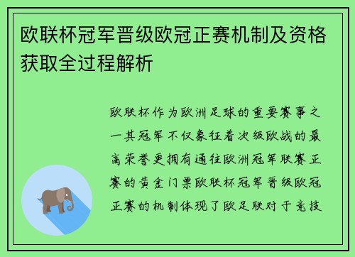 欧联杯冠军晋级欧冠正赛机制及资格获取全过程解析 欧联杯冠军晋级欧冠正赛机制及资格获取全过程解析