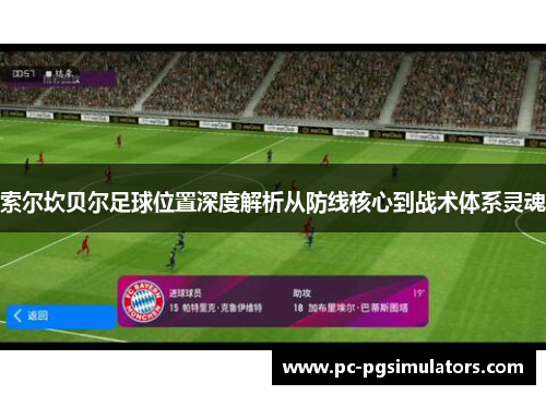 索尔坎贝尔足球位置深度解析从防线核心到战术体系灵魂 索尔坎贝尔足球位置深度解析从防线核心到战术体系灵魂