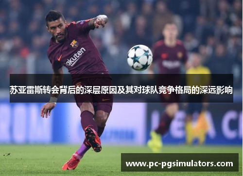 苏亚雷斯转会背后的深层原因及其对球队竞争格局的深远影响