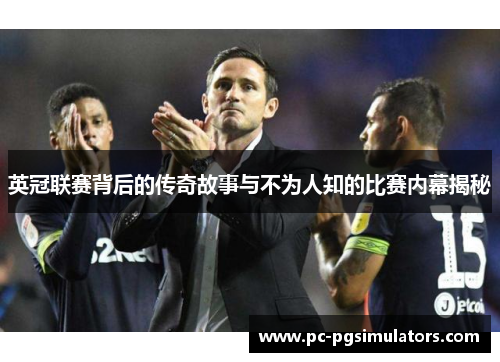 英冠联赛背后的传奇故事与不为人知的比赛内幕揭秘