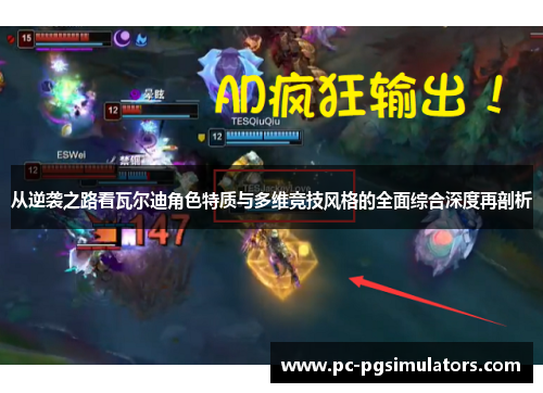 从逆袭之路看瓦尔迪角色特质与多维竞技风格的全面综合深度再剖析 从逆袭之路看瓦尔迪角色特质与多维竞技风格的全面综合深度再剖析