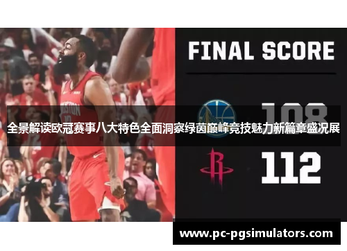 全景解读欧冠赛事八大特色全面洞察绿茵巅峰竞技魅力新篇章盛况展