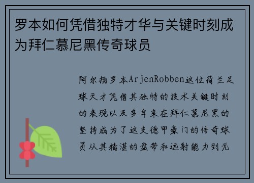 罗本如何凭借独特才华与关键时刻成为拜仁慕尼黑传奇球员 罗本如何凭借独特才华与关键时刻成为拜仁慕尼黑传奇球员