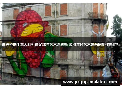 迪巴拉携手意大利打造足球与艺术涂鸦街 吸引年轻艺术家共同创作新地标