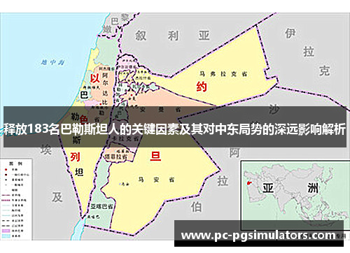 释放183名巴勒斯坦人的关键因素及其对中东局势的深远影响解析