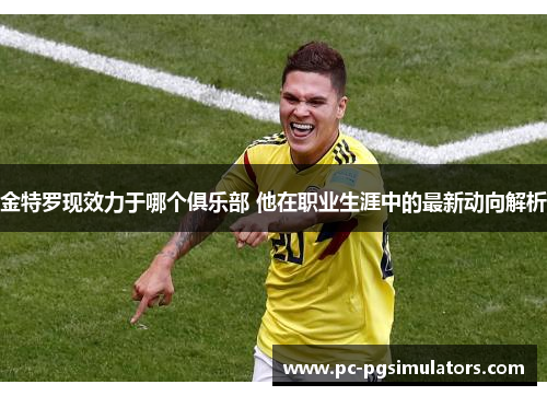 金特罗现效力于哪个俱乐部 他在职业生涯中的最新动向解析 金特罗现效力于哪个俱乐部 他在职业生涯中的最新动向解析
