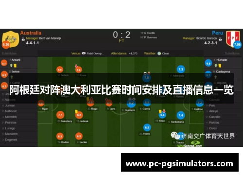 阿根廷对阵澳大利亚比赛时间安排及直播信息一览