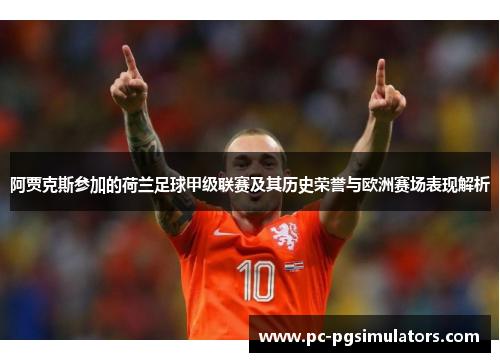 阿贾克斯参加的荷兰足球甲级联赛及其历史荣誉与欧洲赛场表现解析