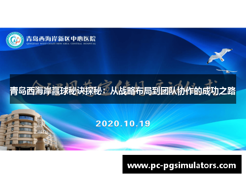 青岛西海岸赢球秘诀探秘：从战略布局到团队协作的成功之路