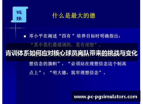 青训体系如何应对核心球员离队带来的挑战与变化