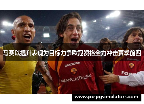 马赛以提升表现为目标力争欧冠资格全力冲击赛季前四