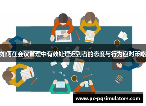 如何在会议管理中有效处理迟到者的态度与行为应对策略