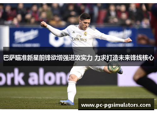 巴萨瞄准新星前锋欲增强进攻实力 力求打造未来锋线核心 巴萨瞄准新星前锋欲增强进攻实力 力求打造未来锋线核心