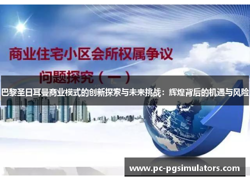 巴黎圣日耳曼商业模式的创新探索与未来挑战:辉煌背后的机遇与风险 巴黎圣日耳曼商业模式的创新探索与未来挑战:辉煌背后的机遇与风险