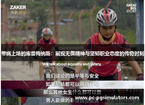 带病上场的库普梅纳斯：展现无畏精神与坚韧职业态度的传奇时刻