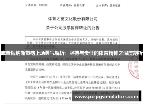 库普梅纳斯带病上场勇气解析：坚持与责任的体育精神之深度剖析
