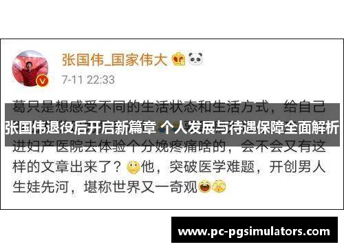 张国伟退役后开启新篇章 个人发展与待遇保障全面解析