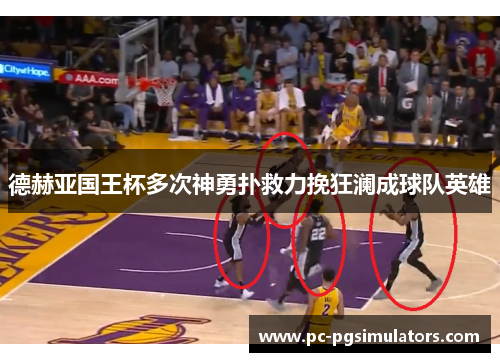 德赫亚国王杯多次神勇扑救力挽狂澜成球队英雄