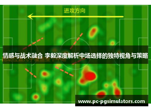 情感与战术融合 李毅深度解析中场选择的独特视角与策略