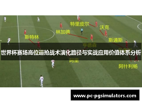 世界杯赛场高位逼抢战术演化路径与实战应用价值体系分析