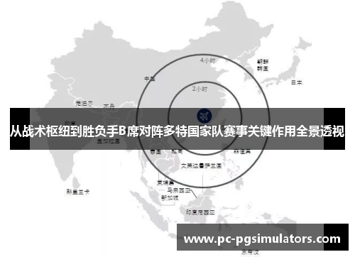 从战术枢纽到胜负手B席对阵多特国家队赛事关键作用全景透视