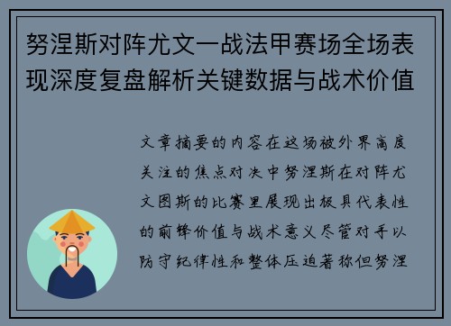 努涅斯对阵尤文一战法甲赛场全场表现深度复盘解析关键数据与战术价值评估