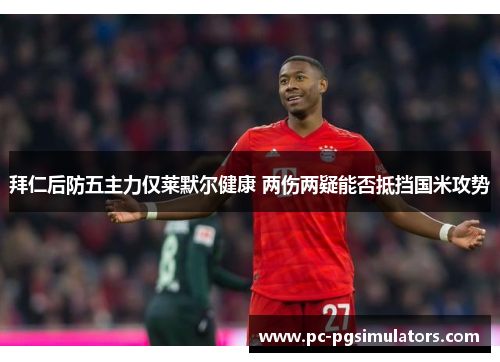 拜仁后防五主力仅莱默尔健康 两伤两疑能否抵挡国米攻势