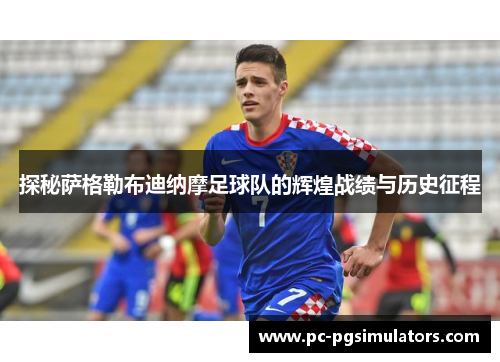 探秘萨格勒布迪纳摩足球队的辉煌战绩与历史征程