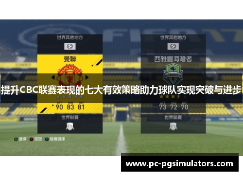 提升CBC联赛表现的七大有效策略助力球队实现突破与进步