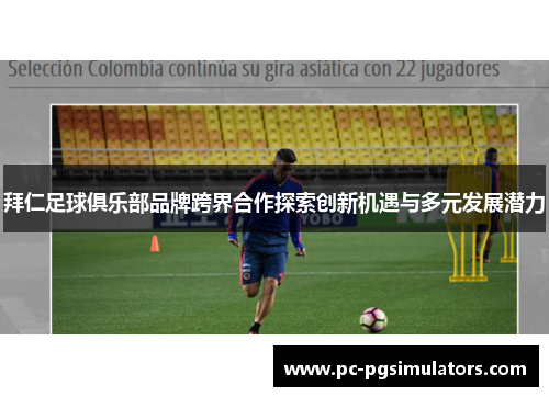 拜仁足球俱乐部品牌跨界合作探索创新机遇与多元发展潜力