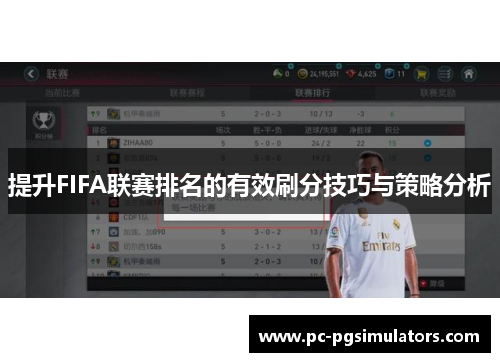 提升FIFA联赛排名的有效刷分技巧与策略分析