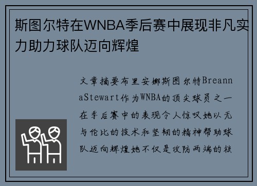 斯图尔特在WNBA季后赛中展现非凡实力助力球队迈向辉煌