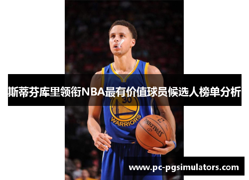 斯蒂芬库里领衔NBA最有价值球员候选人榜单分析