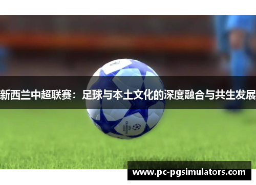 新西兰中超联赛：足球与本土文化的深度融合与共生发展
