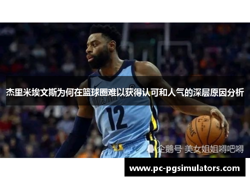 杰里米埃文斯为何在篮球圈难以获得认可和人气的深层原因分析