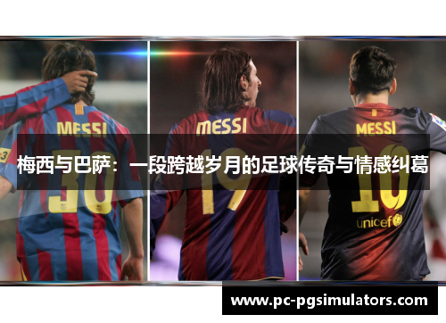 梅西与巴萨：一段跨越岁月的足球传奇与情感纠葛