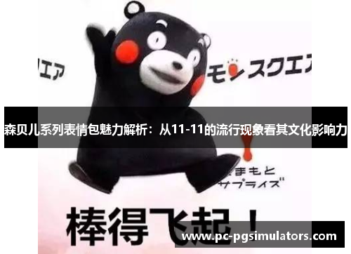 森贝儿系列表情包魅力解析：从11-11的流行现象看其文化影响力