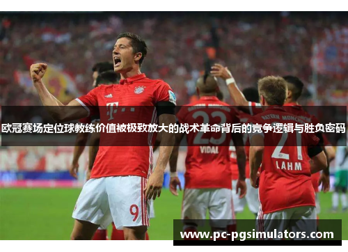 欧冠赛场定位球教练价值被极致放大的战术革命背后的竞争逻辑与胜负密码