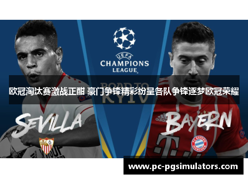欧冠淘汰赛激战正酣 豪门争锋精彩纷呈各队争锋逐梦欧冠荣耀