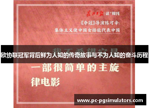 欧协联冠军背后鲜为人知的传奇故事与不为人知的奋斗历程