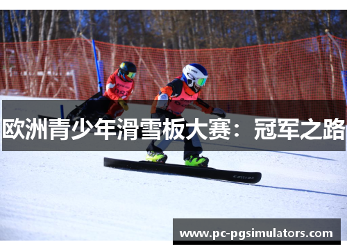 欧洲青少年滑雪板大赛：冠军之路