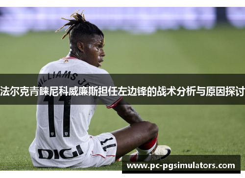 法尔克青睐尼科威廉斯担任左边锋的战术分析与原因探讨