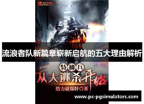 流浪者队新篇章崭新启航的五大理由解析