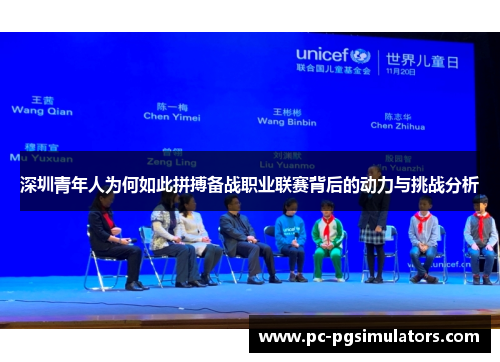 深圳青年人为何如此拼搏备战职业联赛背后的动力与挑战分析