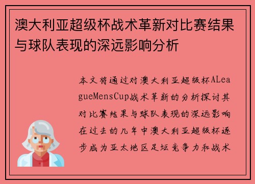 澳大利亚超级杯战术革新对比赛结果与球队表现的深远影响分析