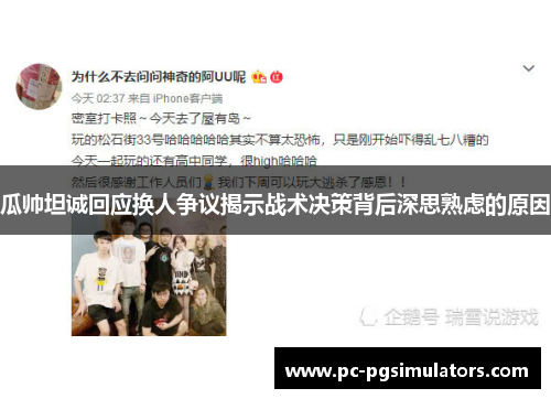 瓜帅坦诚回应换人争议揭示战术决策背后深思熟虑的原因