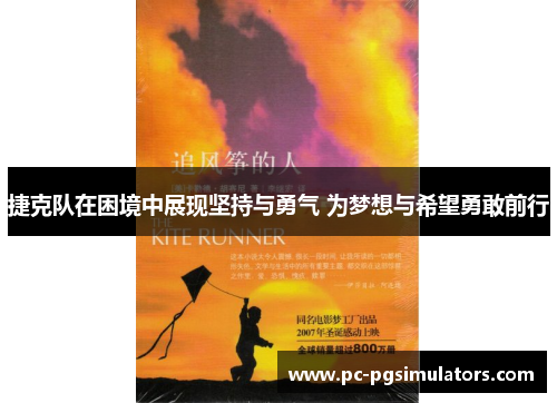 捷克队在困境中展现坚持与勇气 为梦想与希望勇敢前行